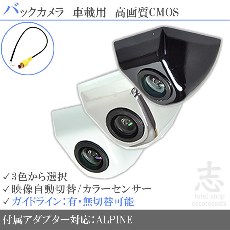 お得，HOT 即日 アルパイン ALPINE VIE-X088V ボルト固定タイプ バックカメラ/入力変換アダプタ set ガイドライン 汎用 リアカメラ(アルパイン)｜売買されたオークション情報、yahooの商品情報をアーカイブ アルパイン