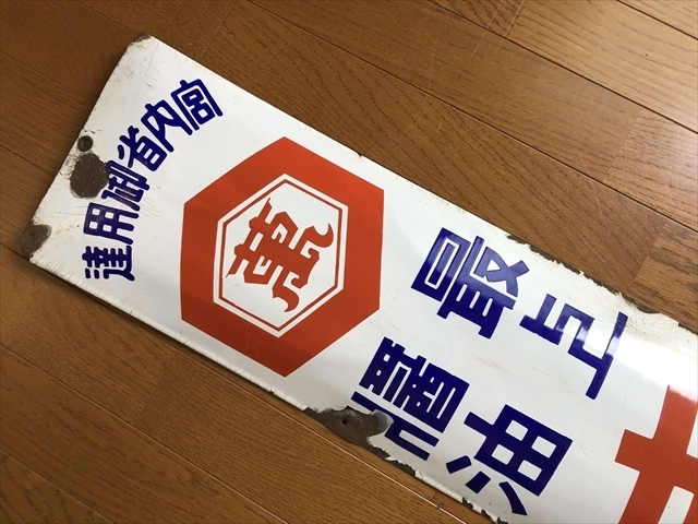 戦前ホーロー看板☆宮内省御用達・キッコーマン醤油・両面☆企業物・非売品