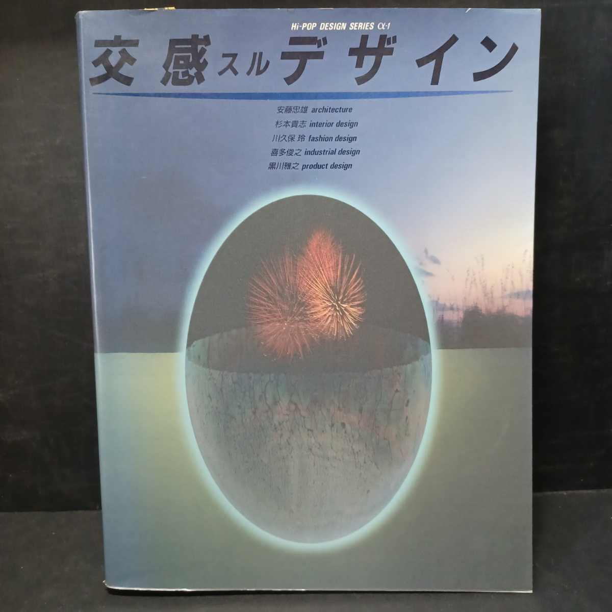交感スルデザイン (HI-POP DESIGN SERIES 1)」1985年刊。安藤忠雄 