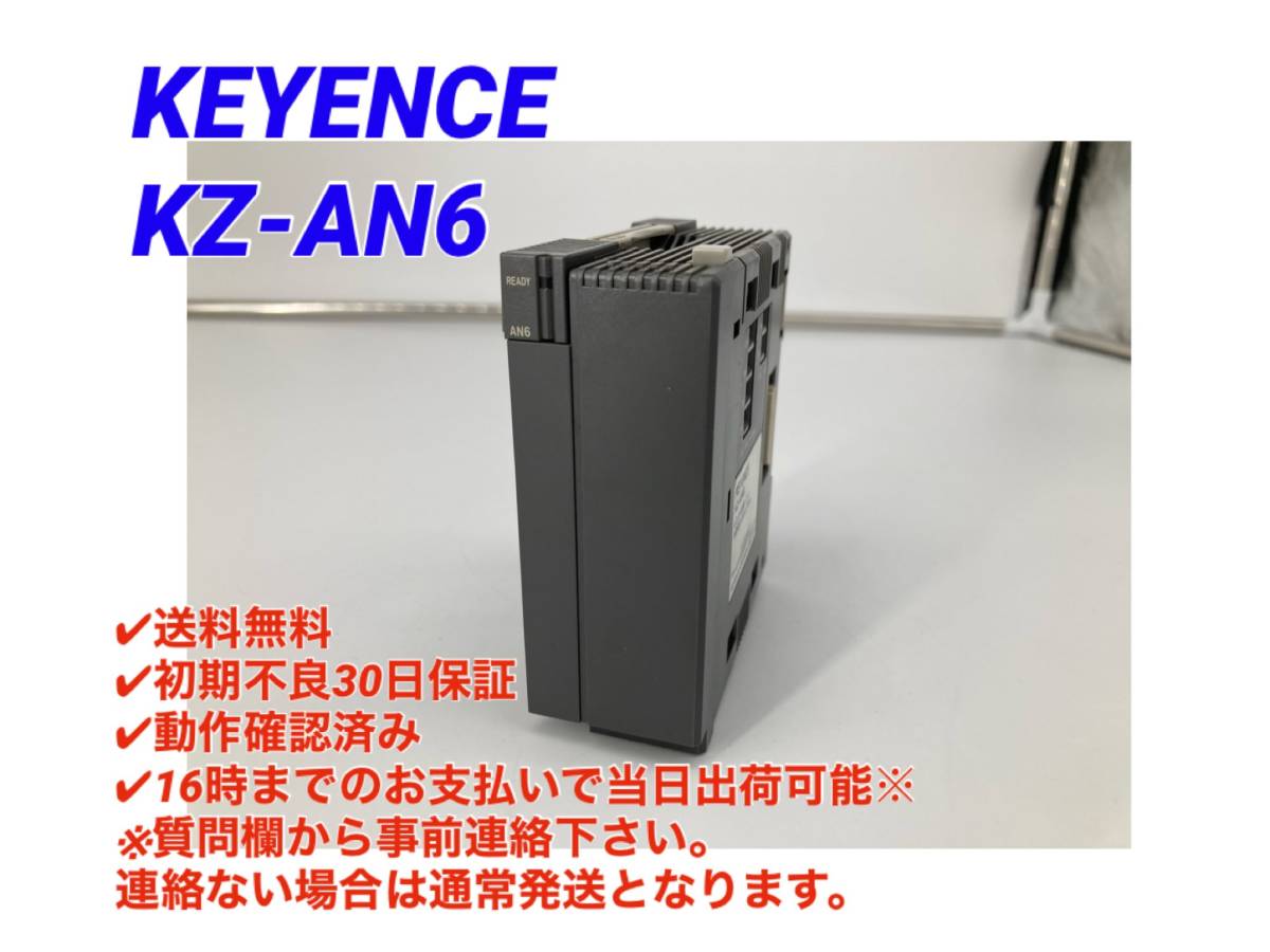 超激得，人気 初期不良30日保証 最短翌日着 キーエンス KEYENCE KZ-AN6 動作確認検査済み A/D D/A変換ユニット 8(電材、配電用品)｜売買されたオークション情報、yahooの商品情報をアーカイブ公開 - オークファン その他