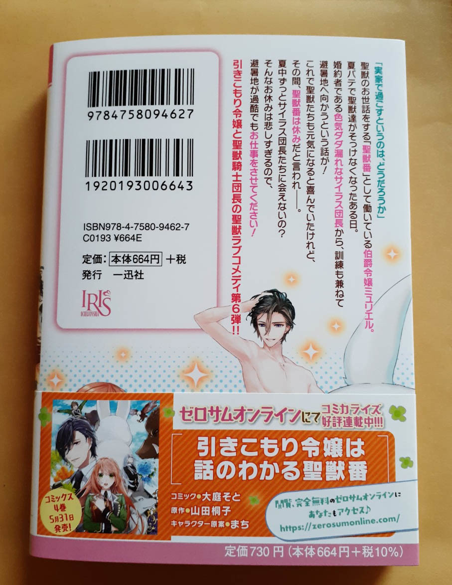 一迅社文庫 アイリス ５月日発売 引きこもり令嬢は話のわかる聖獣番6 山田桐子 ライトノベル一般 売買されたオークション情報 Yahooの商品情報をアーカイブ公開 オークファン Aucfan Com