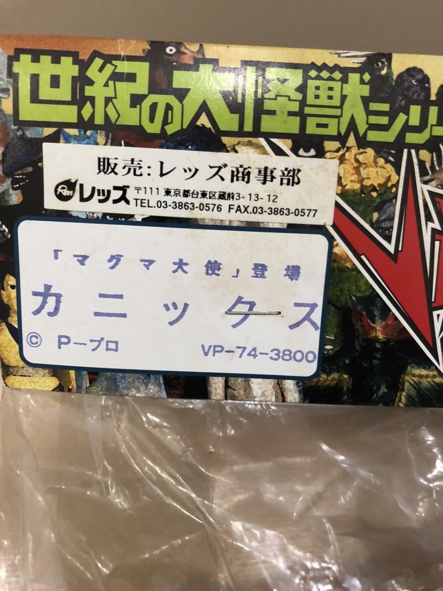 ◇マーミット◇カニックス マグマ大使 世紀の大怪獣シリーズ ビニール