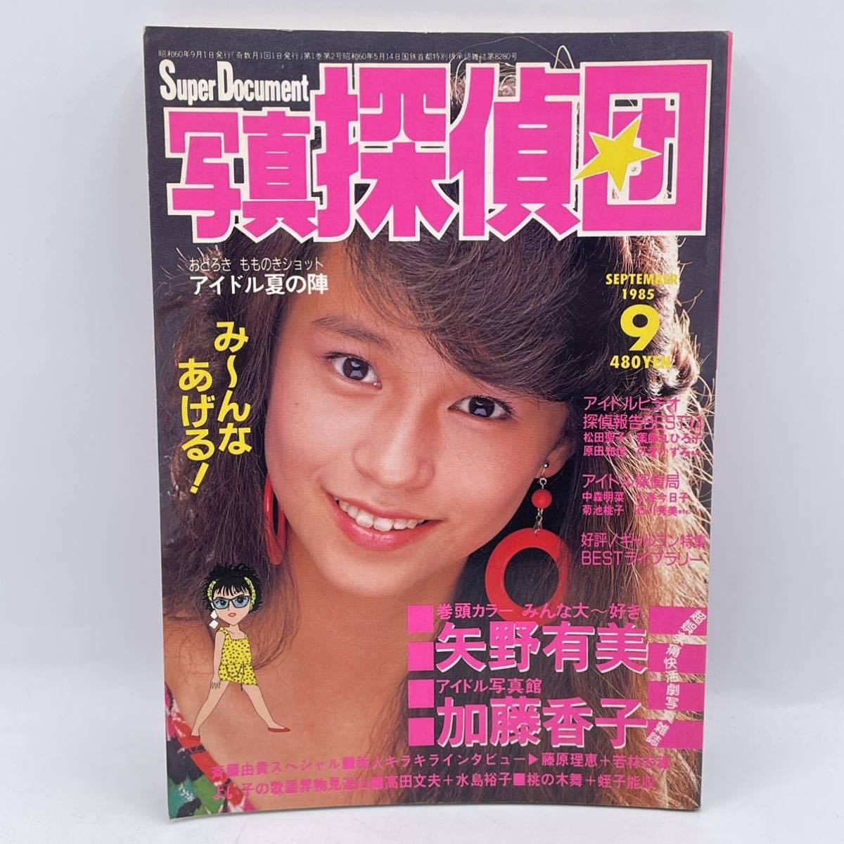 当時物 写真探偵団 1985年9月 矢野有美 加藤香子 斉藤由貴 中森明菜 岡田有希子 小泉今日子 柏原芳恵 堀ちえみ 他 入手困難 その他 売買されたオークション情報 Yahooの商品情報をアーカイブ公開 オークファン Aucfan Com 当時物 写真探偵団 1985年9月 矢野有美 加藤香子 斉藤由貴 中森明菜 岡田有希子 小泉今日子 柏原芳恵 堀ちえみ 他 入手困難 その他 売買されたオークション情報 Yahooの商品情報をアーカイブ公開 オークファン Aucfan Com
