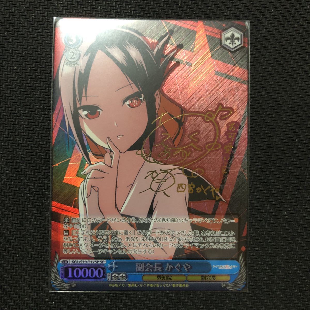 ヴァイスシュヴァルツ 副会長 かぐや SP 箔押しサイン かぐや様は告ら