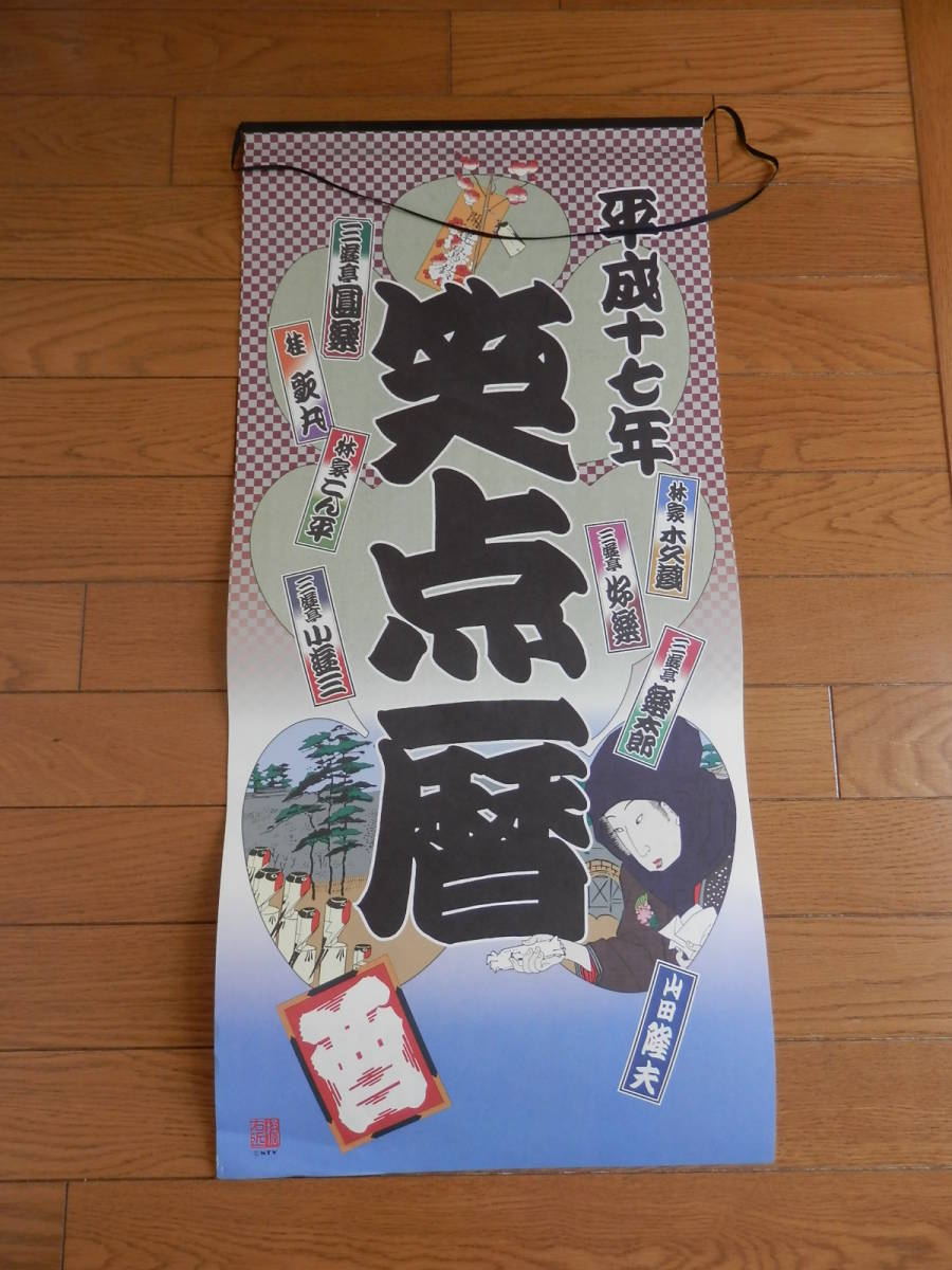 平成十七年 笑点暦：カレンダー☆三遊亭圓楽/桂歌丸/林家こん平/木久蔵 