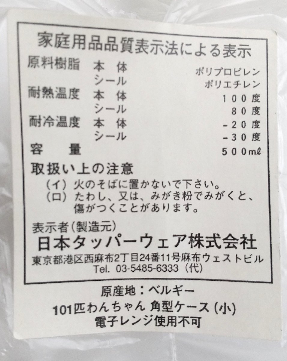 アウトレット品 新品未使用 タッパーウェア 101匹わんちゃん 角型
