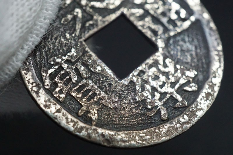 永楽通宝 Yahoo!オークション - 貨幣博物館 | 銀銭 (254)希少 日本貨幣