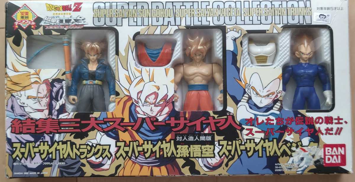 ドラゴンボール 超戦士大全 スーパーバトルコレクション 結集三大 