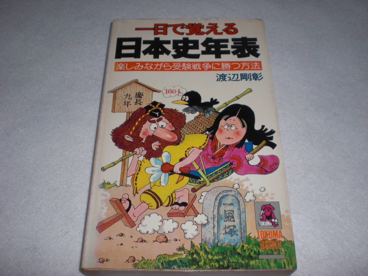大得価，定番】 参考書 一日で覚える日本史年表 渡辺剛