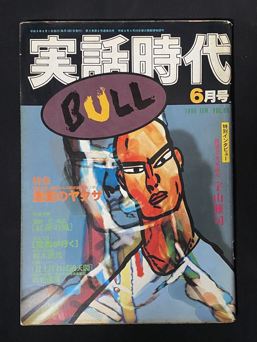 実話時代 Bull 1996年6月号 勝浦会本家総長 宇山雅司 東組本家付兼 二代目清勇会赤松組組長 赤松國廣 ほか 平成8年 長期保管品 裏社会 売買されたオークション情報 Yahooの商品情報をアーカイブ公開 オークファン Aucfan Com