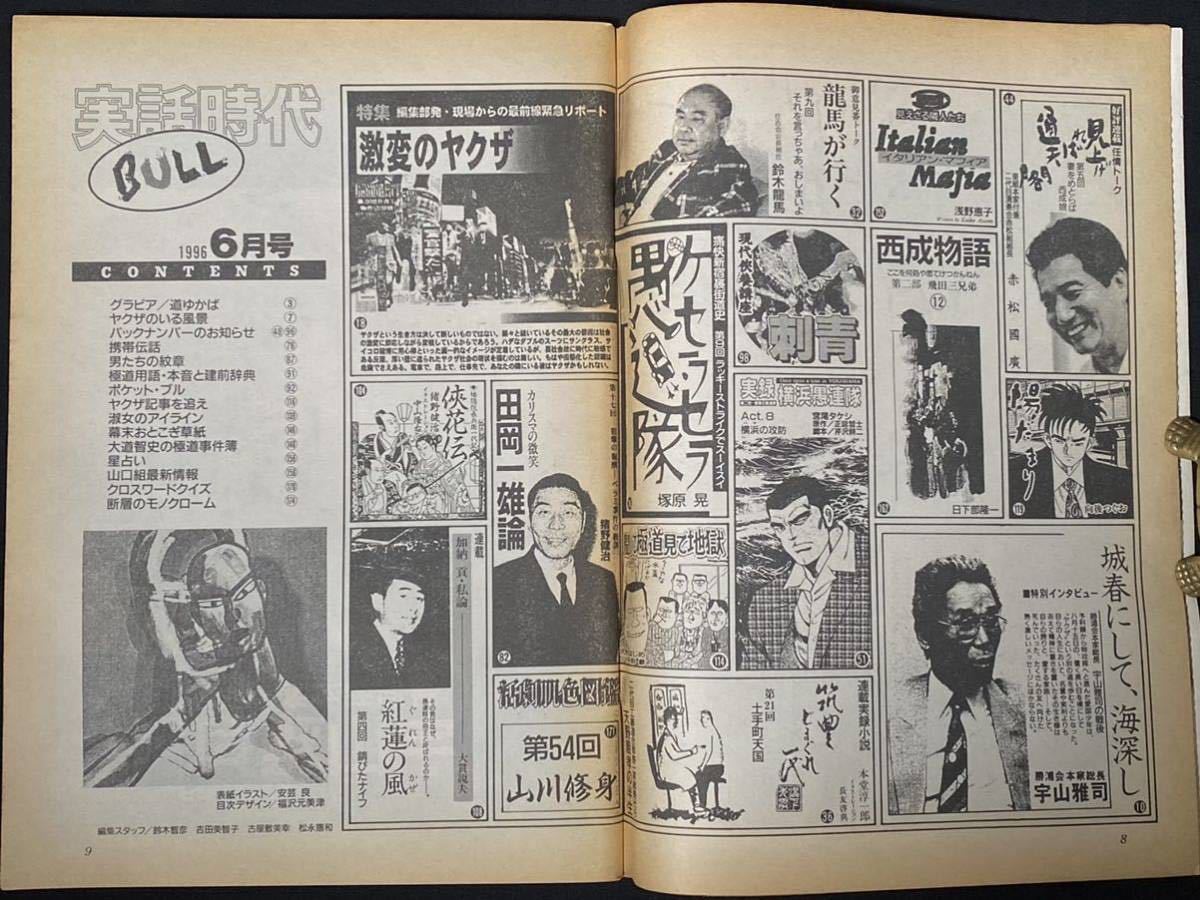 実話時代 Bull 1996年6月号 勝浦会本家総長 宇山雅司 東組本家付兼 二代目清勇会赤松組組長 赤松國廣 ほか 平成8年 長期保管品 裏社会 売買されたオークション情報 Yahooの商品情報をアーカイブ公開 オークファン Aucfan Com