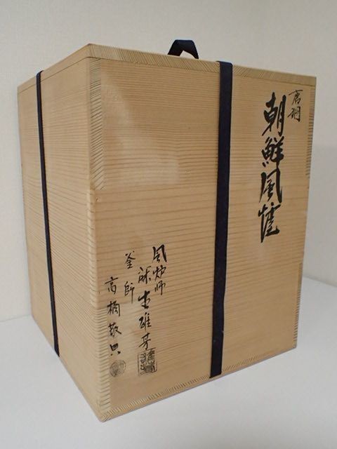 人間国宝 敬典造筒釜 野々田製電熱器一体型風炉 茶釜 炉釜