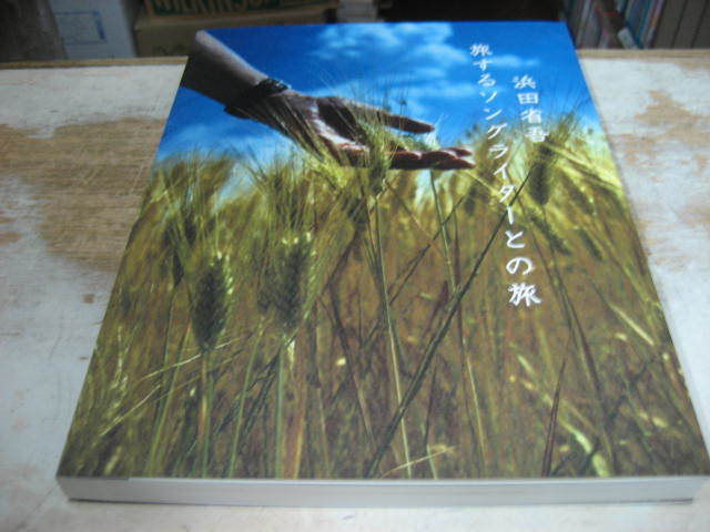 浜田省吾 ON THE ROAD 2015 ツアーブック 旅するソングライターとの旅 