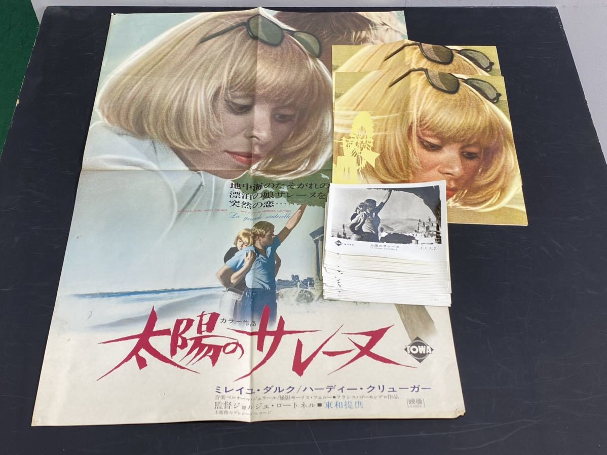 15当時物 1967年太陽のサレーヌ 映画ポスター スチール写真 ミレーユ ダルク ハーディ クリューガー モーリス ビロー 映画館広告 映画 売買されたオークション情報 Yahooの商品情報をアーカイブ公開 オークファン Aucfan Com