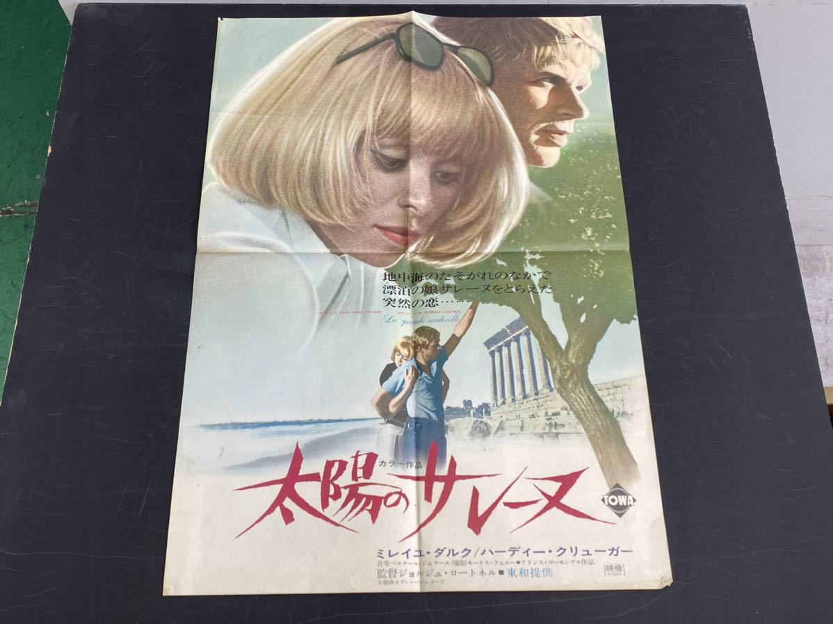 15当時物 1967年太陽のサレーヌ 映画ポスター スチール写真 ミレーユ ダルク ハーディ クリューガー モーリス ビロー 映画館広告 映画 売買されたオークション情報 Yahooの商品情報をアーカイブ公開 オークファン Aucfan Com