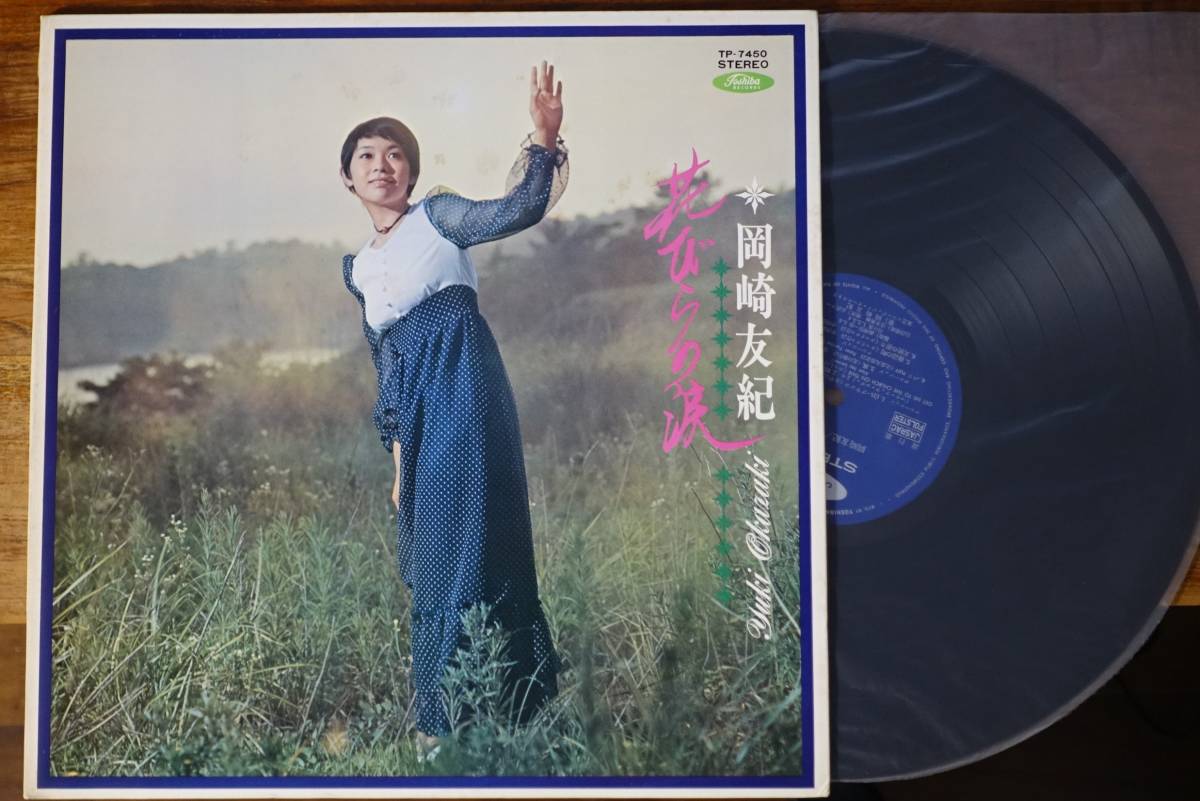 岡崎友紀☆1st LP「花びらの涙」☆二折ポスター・帯付・試聴済(岡崎