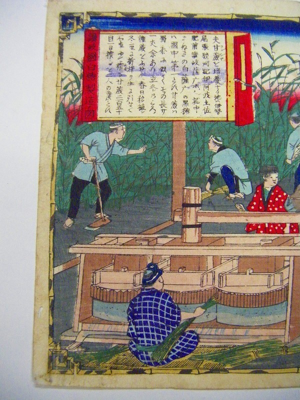 明治 初期 浮世絵 広重 香川県「大日本物産図会 讃岐国 白糖製造之図 