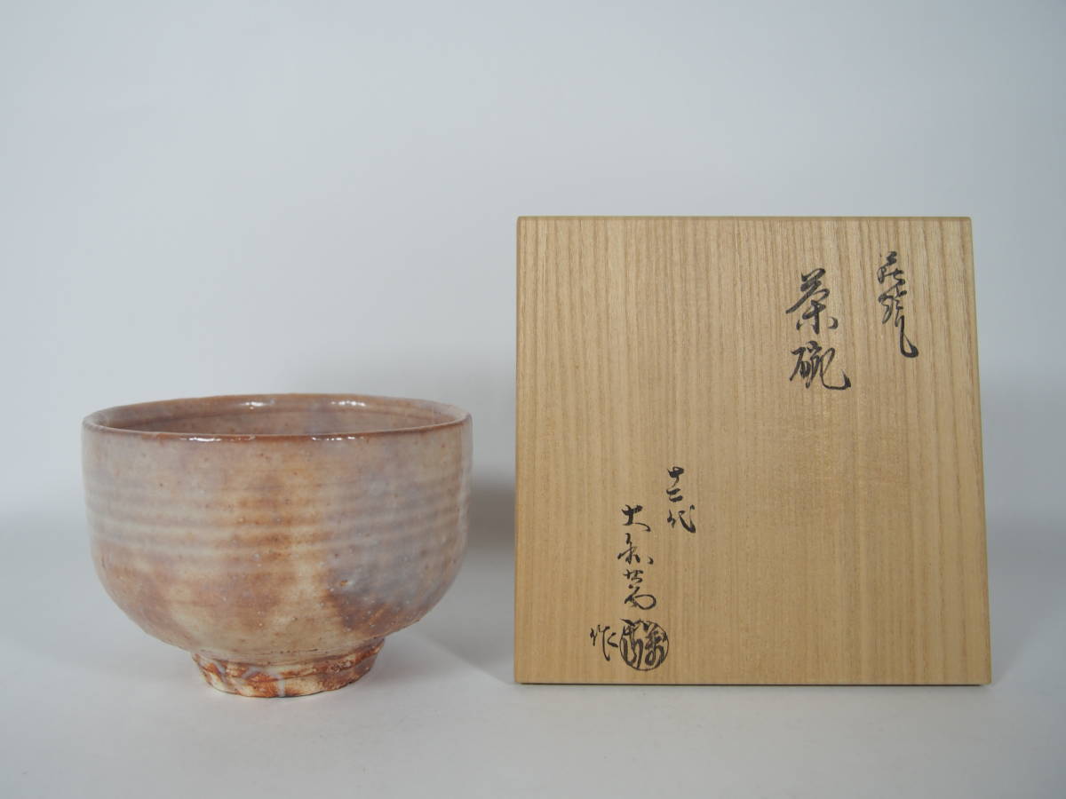 萩焼 茶道具 茶碗 共箱 抹茶碗 十二代 大和萬山 作 共布