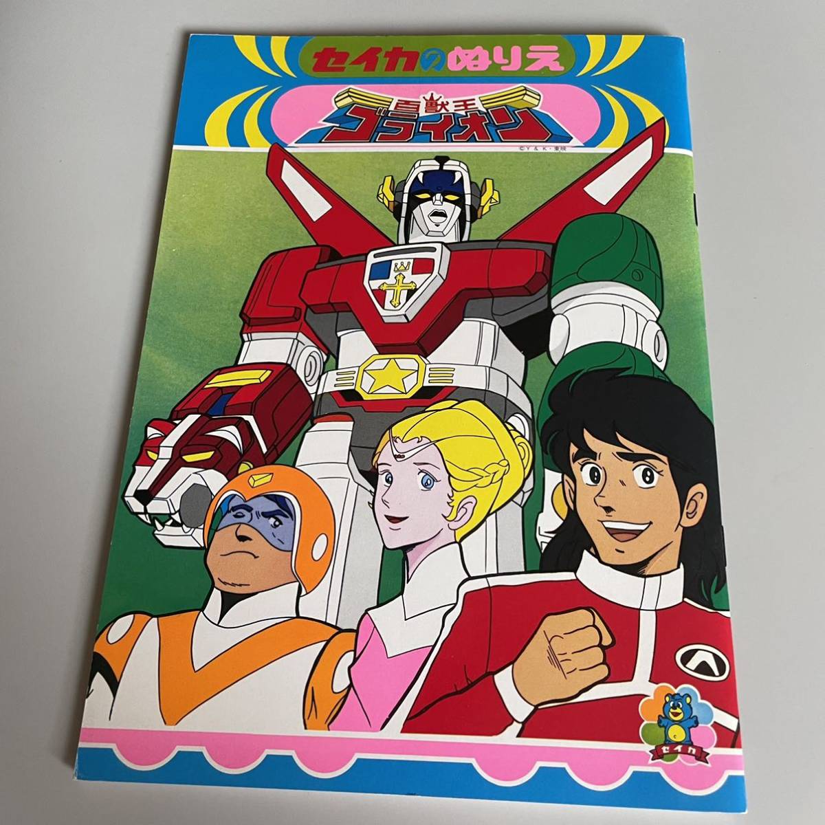 百獣王ゴライオン ぬりえ 昭和レトロ セイカ 当時物 昭和アニメ 東映