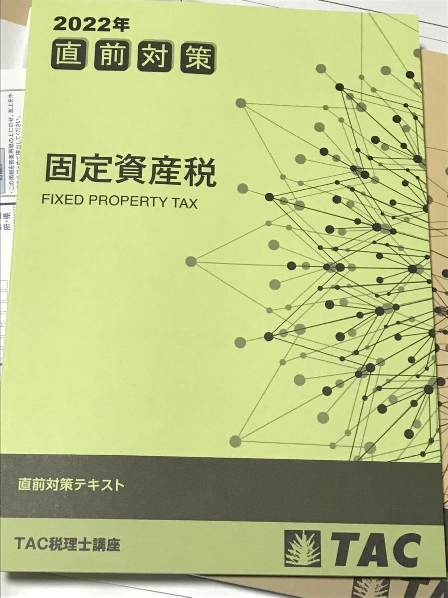 本 2022 TAC 税理士試験 固定資産税 基礎・上級 テキスト・トレーニング