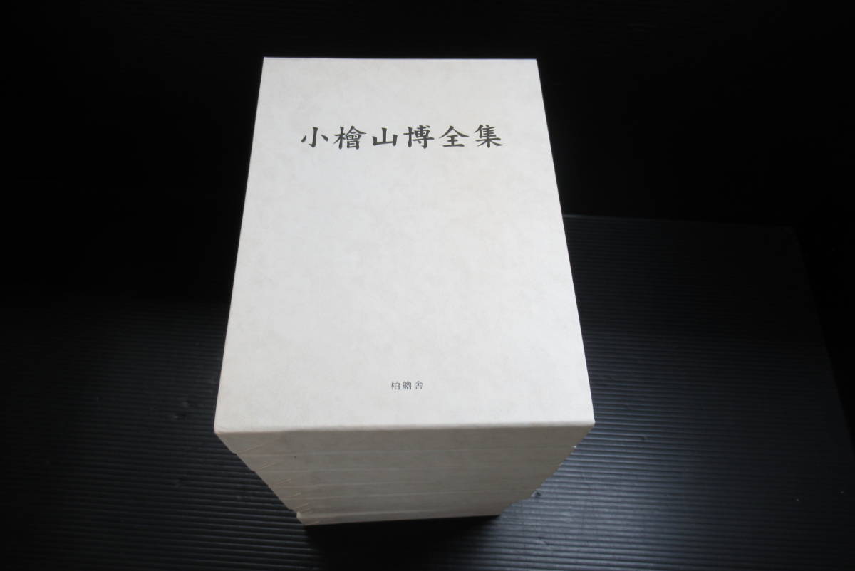 小檜山博全集 全8巻揃セット 単行本未収載作品収録 平成18年 柏艪舎 