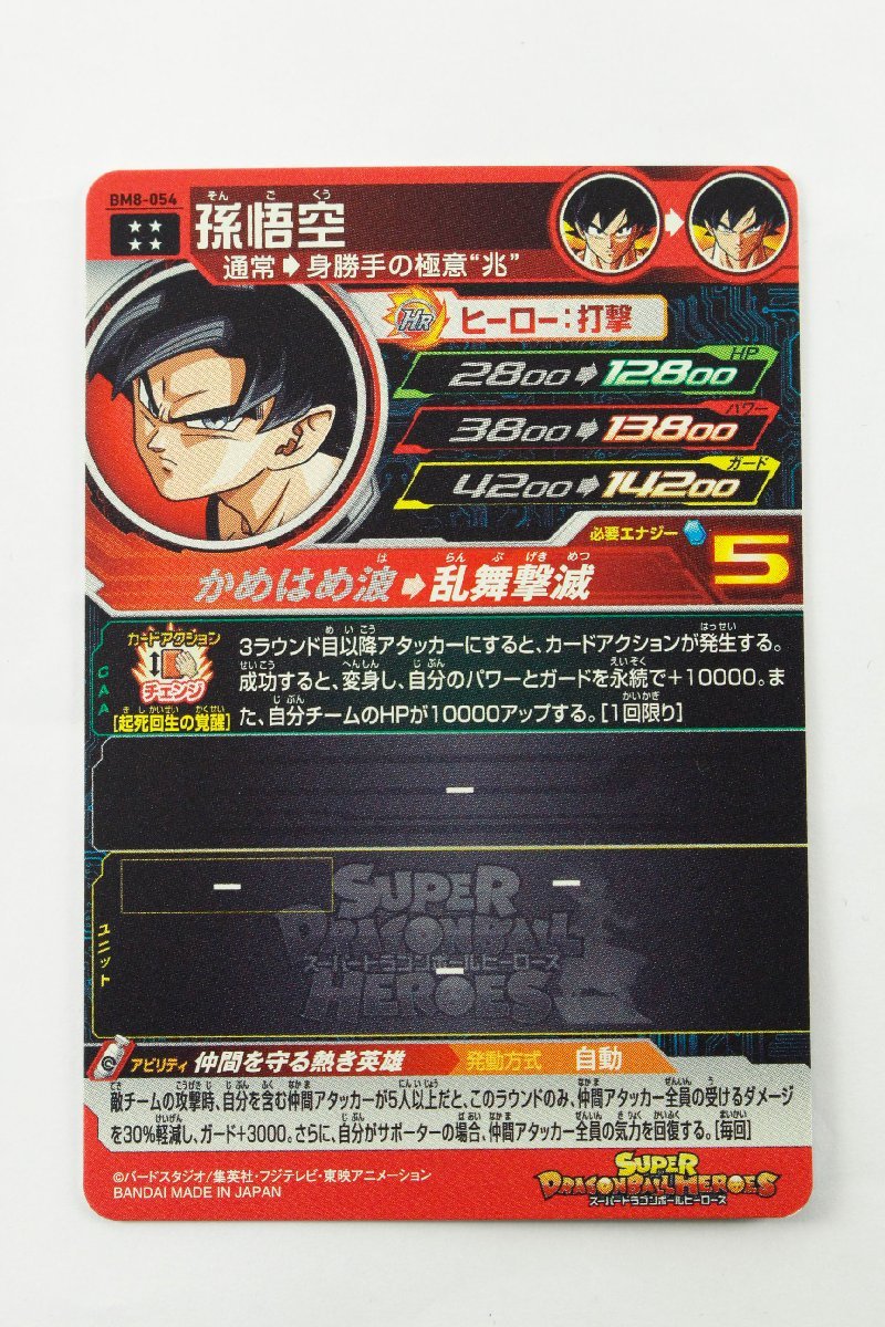 中古・現状品】SDBH スーパードラゴンボールヒーローズ BM8-054 UR