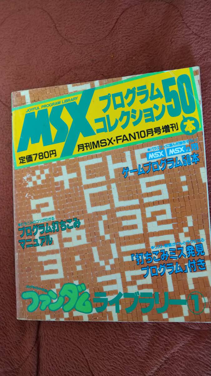 MSXプログラムコレクション ファンダムライブラリー1 ファンダム