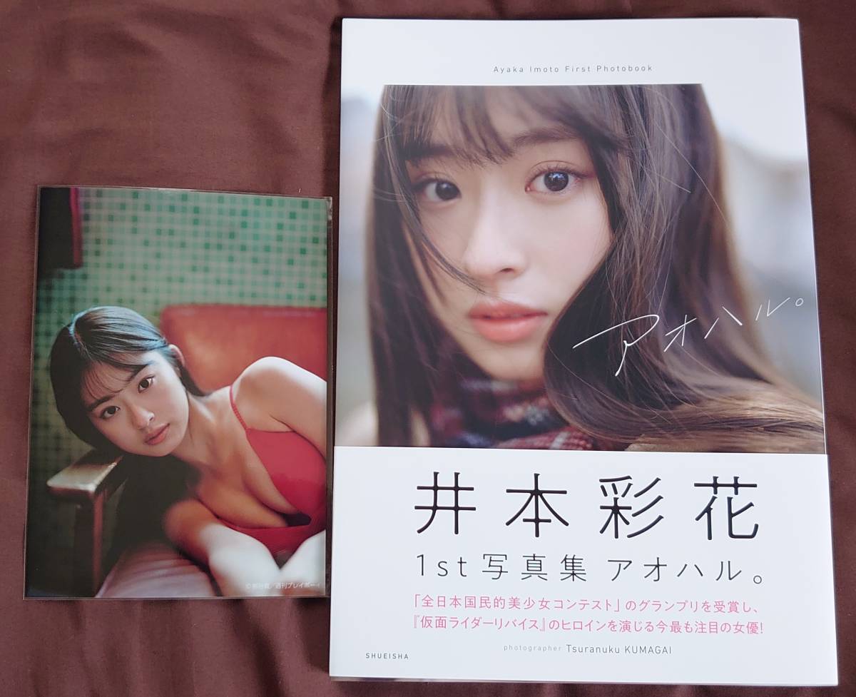 直筆サイン入り 井本彩花 1st ファースト写真集 「アオハル 
