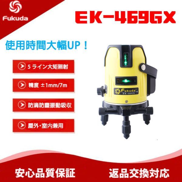 正規品，爆買い 1年間保証 大容量バッテリー FUKUDA フクダ 高精度強光 EK-469GX 5ライン ブルーグリーン レーザー墨出し器 領収書発行可 送料1500(光学測定器)｜売買されたオークション情報、yahooの商品情報をア 光学測定器