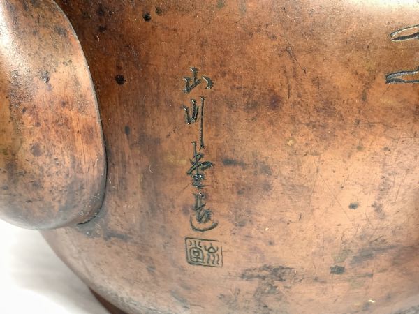 旧家蔵出 在銘 山川堂 湯沸 3点まとめてセット 鎚起銅器 打出 扇面 虎