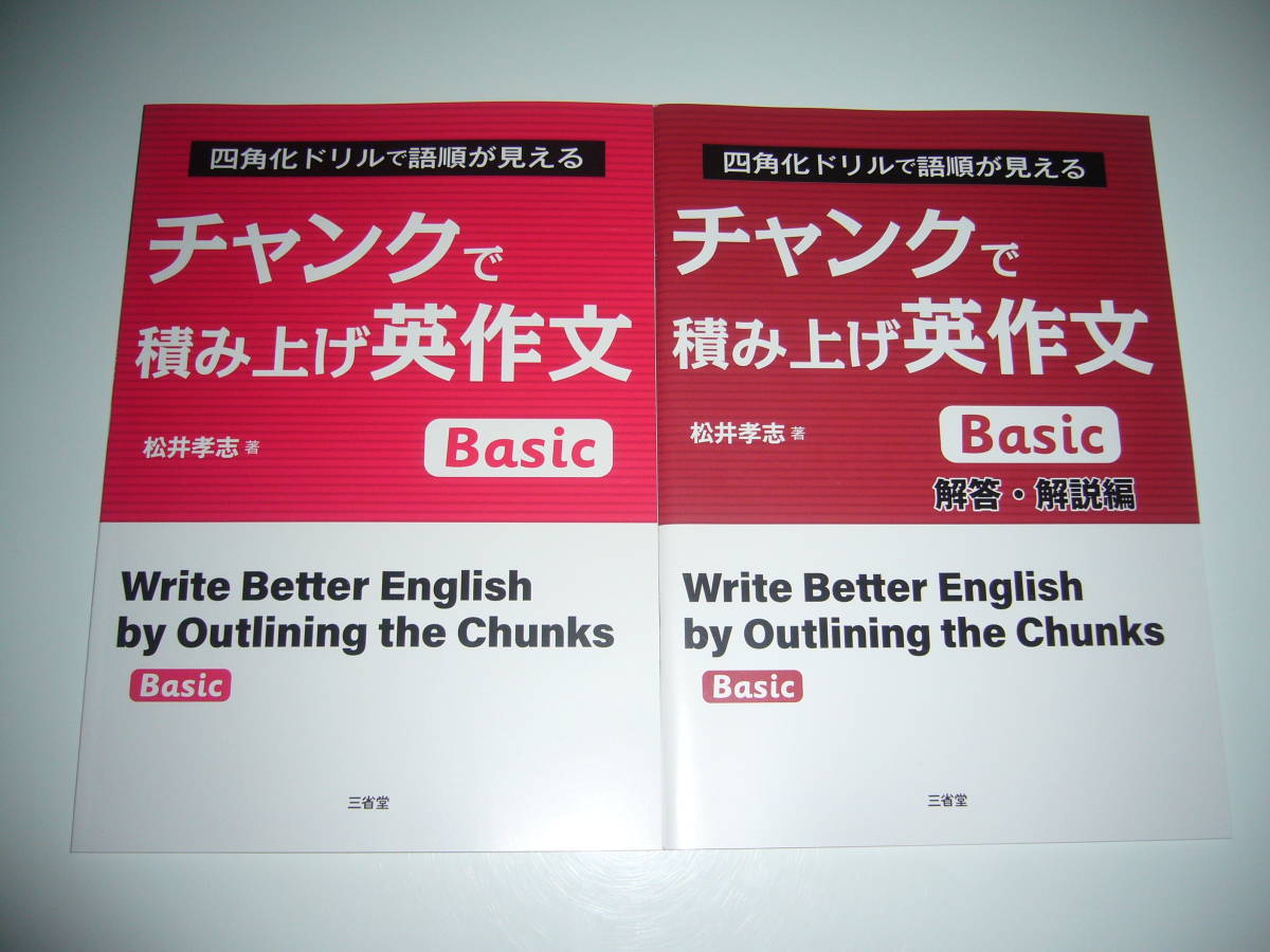 チャンクで積み上げ英作文 Standard 四角化ドリルで語順が見える