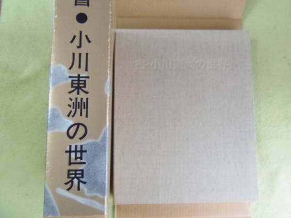 ☆限定300部【書 小川東州の世界】1998北海道新聞社☆美本(書道)｜売買 