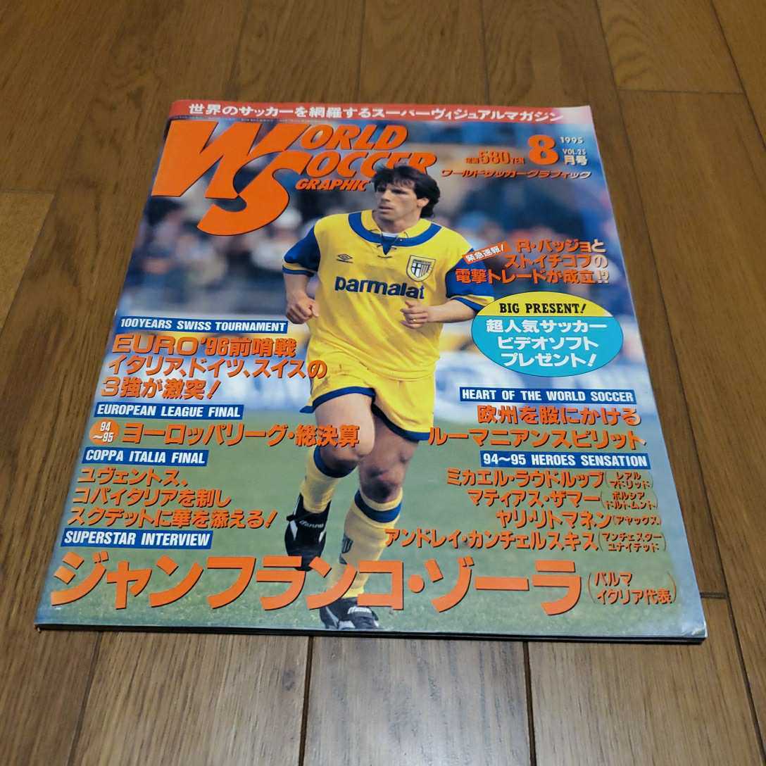 ワールドサッカーグラフィックvol 25 1995年8月号 ゾラ Mラウドルップ リトマネン ザマー カンチェルスキス レアル マドリード サッカー 売買されたオークション情報 Yahooの商品情報をアーカイブ公開 オークファン Aucfan Com
