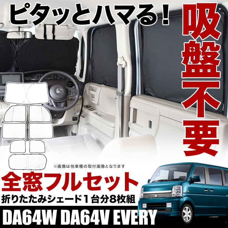 定番，お買い得 DA64W DA64V エブリイ エブリー エブリィ サンシェード