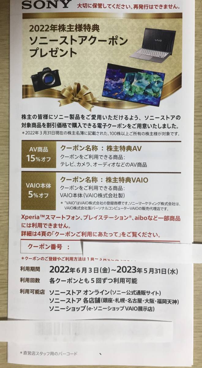 SONY - ソニーストアクーポン Yahoo!オークション 株主優待 2026年最新 