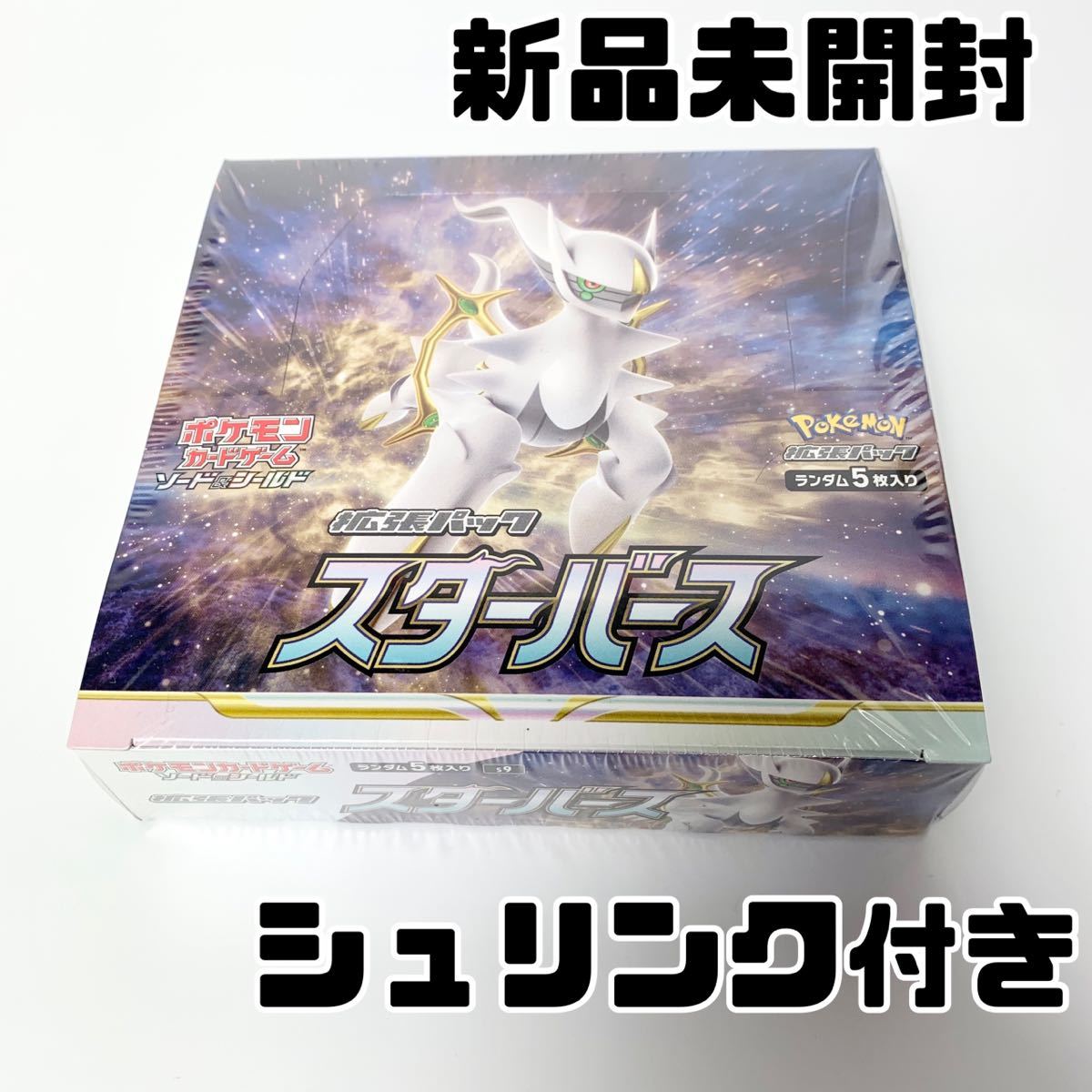  ポケモンカード スターバース シュリンク付き box(セット、まとめ売り)｜売買されたオークション情報、yahooの商品情報をアーカイブ公開 - オークファン まとめ売り