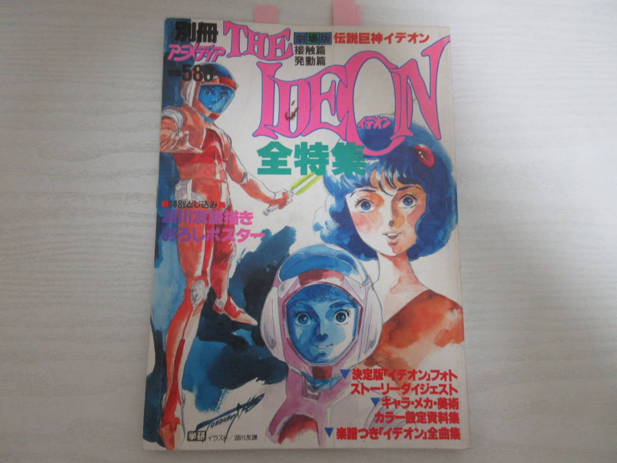 アニメ 昭和62年発行 資料 劇場版 第1刷 原画集 ビーボォー Bebow 湖川友謙 伝説巨神イデオン イデオン 最終回 Www Mayfloweracademy Org