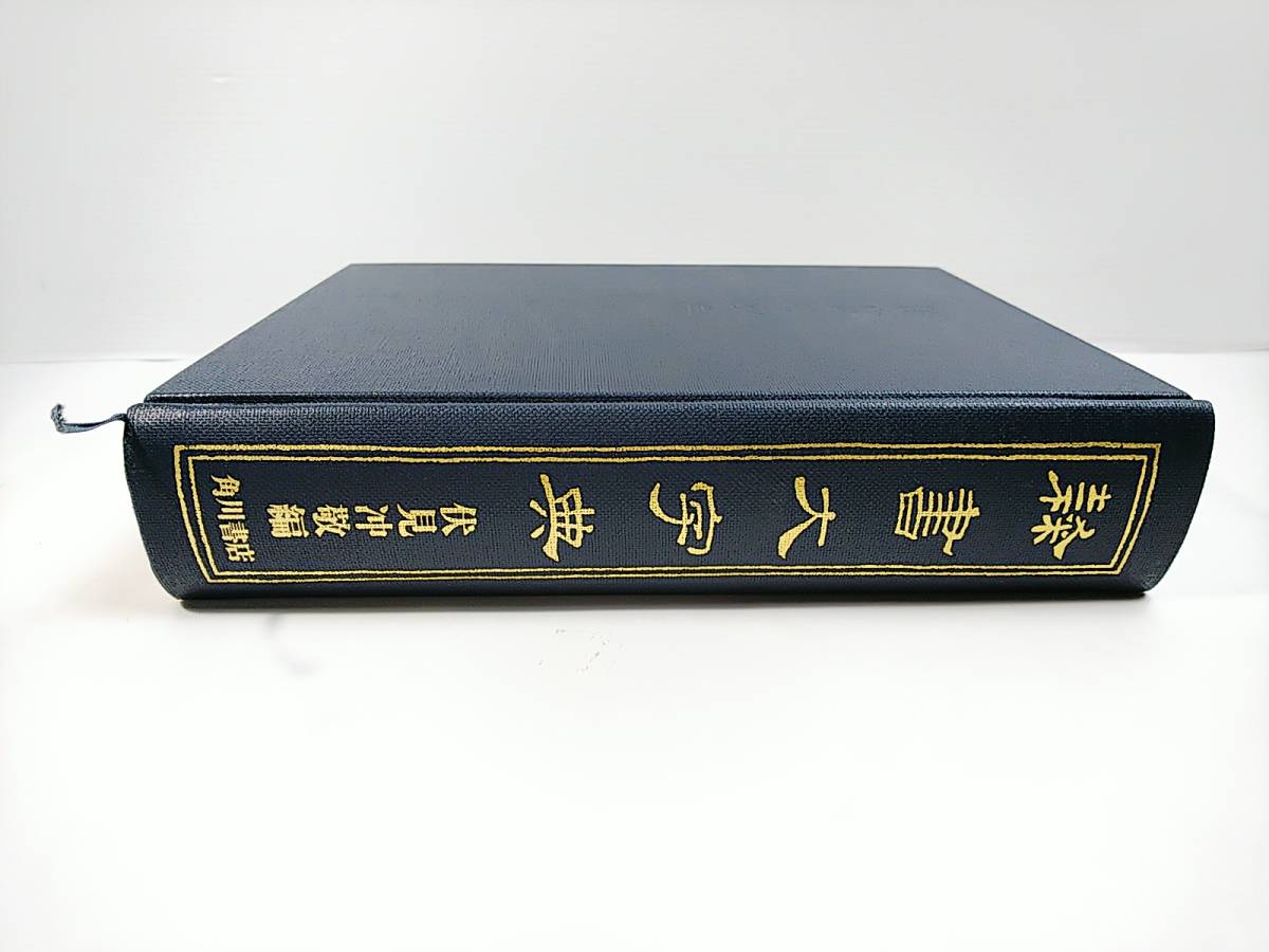 隷書大字典 伏見冲敬編 隷書大字典 伏見冲敬 編 角川書店 辞典