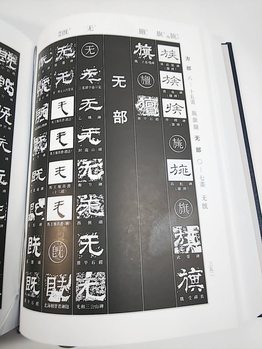 角川書店 隷書大字典 伏見冲敬 編 隷書大字典 伏見冲敬編 隷書大字典 伏見冲敬 編 角川書店 辞典