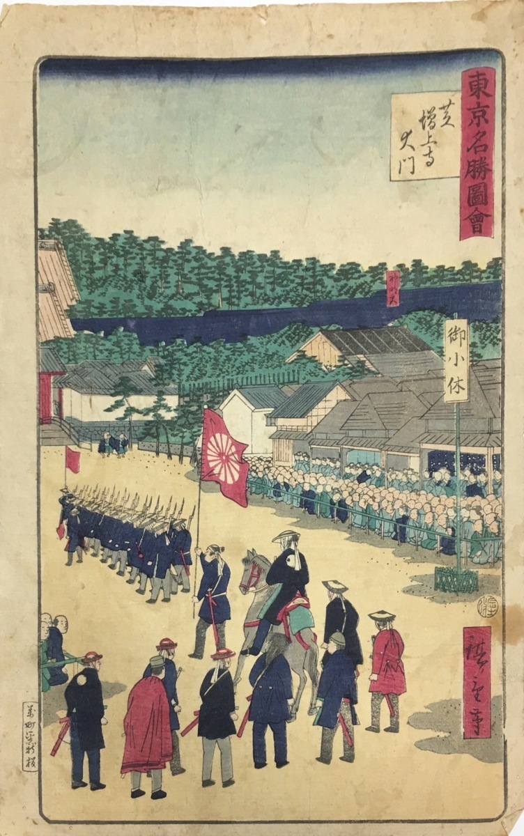 三代歌川広重木版浮世絵『東京名勝図会 芝増上寺大門』