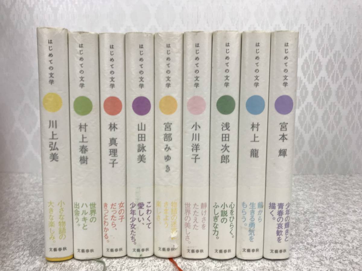 ☆ はじめての文学 9冊セット 初版 文藝春秋 村上春樹 村上龍 宮本輝 