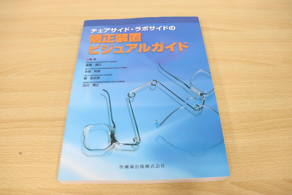 本 新矯正装置ビジュアルガイド