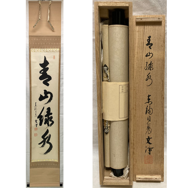 01580 西部文浄 作 「青山緑水」掛軸（共箱）茶道具 2026年最新Yahoo