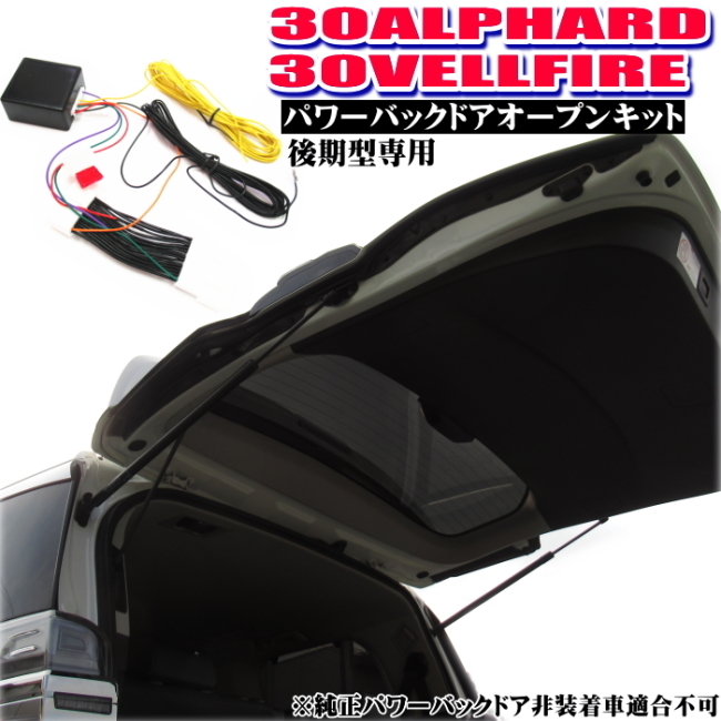30 アルファード 30 ヴェルファイア 後期型専用 パワーバックドア オープンキット 日本語取説付 外からトランクスイッチ 自動開閉(トヨタ用)｜売買されたオークション情報、yahooの商品情報 トヨタ用
