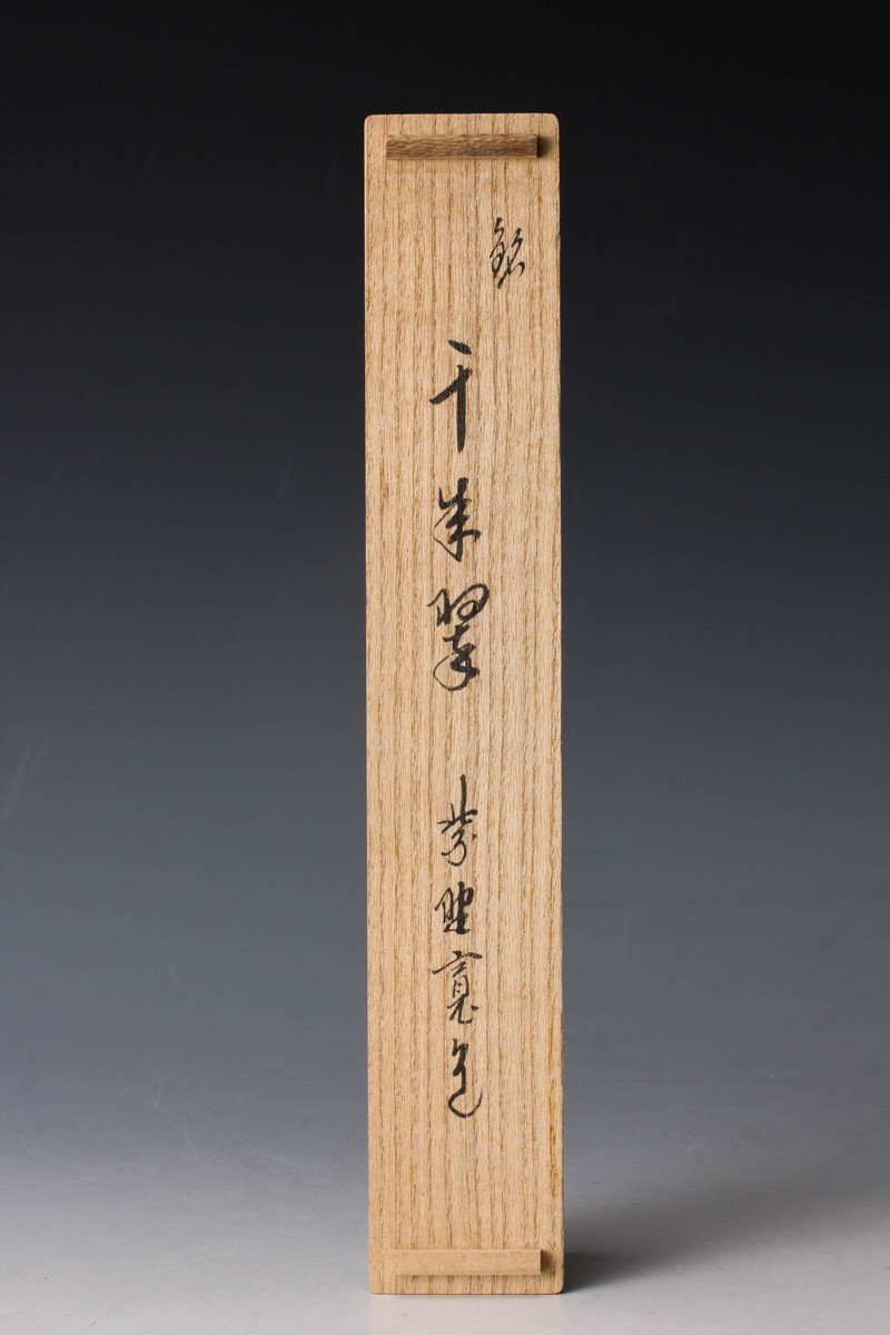 茶道具 茶杓 大徳寺 寛道 銘 千年翠 2025新款 大徳寺塔頭雲林院住職紫野