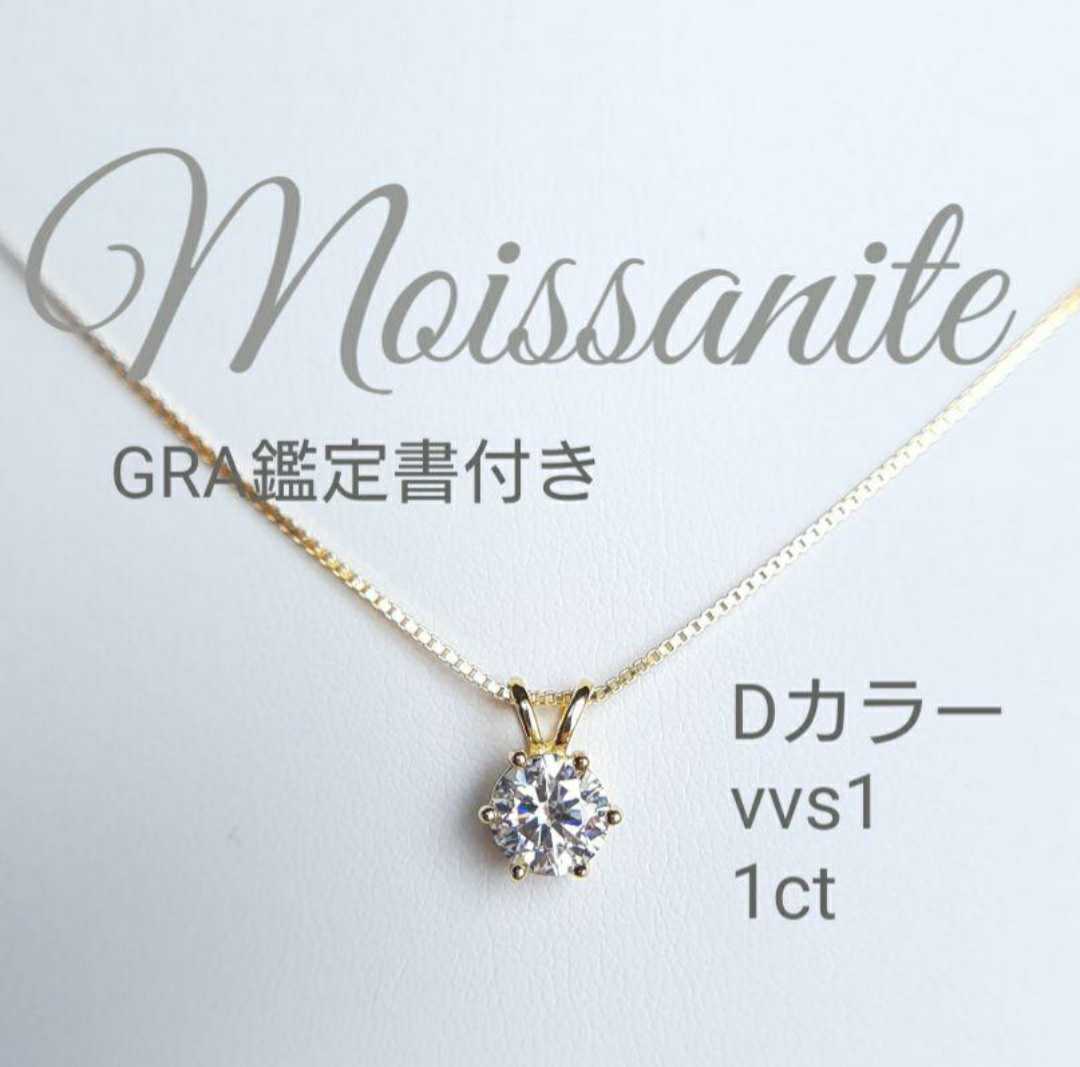 最高級 モアサナイト 人工ダイヤ ペンダントネックレス 1ct(6.5mm)　GRA鑑定書付き