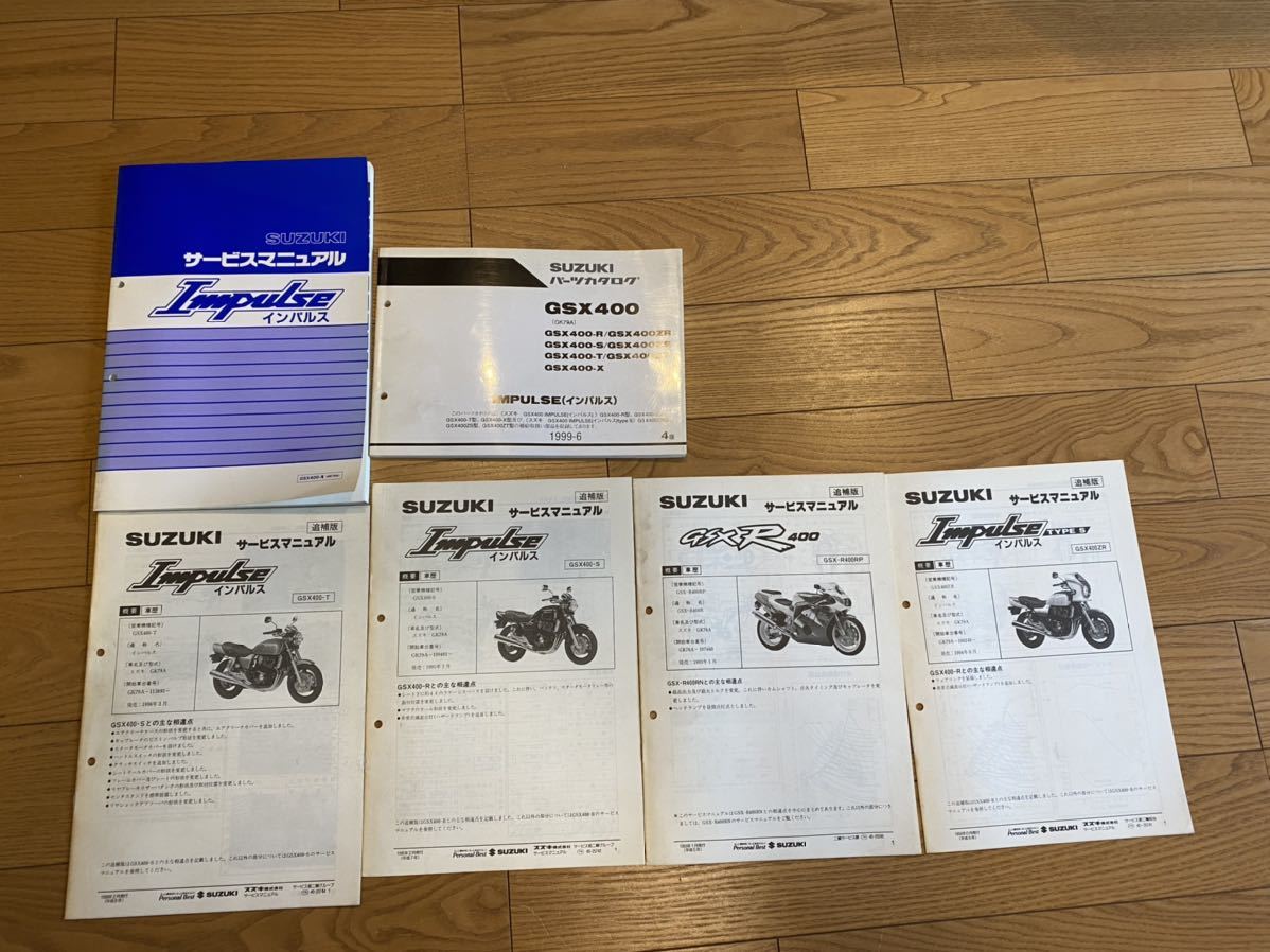 サービスマニュアル スズキ GK79A インパルス パーツリスト GSX400