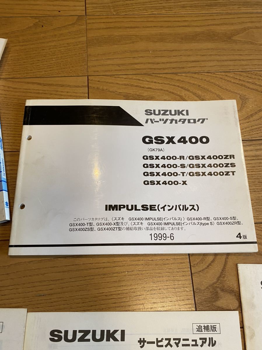GSX400 インパルス サービスマニュアル パーツカタログ パーツリスト