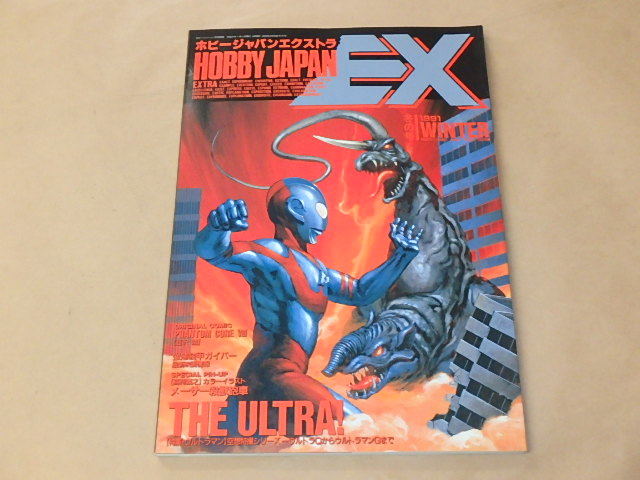 即決 送込 怪獣大進撃5 ホビージャパンエクストラ 1997冬の号 ウルトラマンティガ モスラ ゴジラ ガメラ ガレージキット トイ くらしを楽しむアイテム