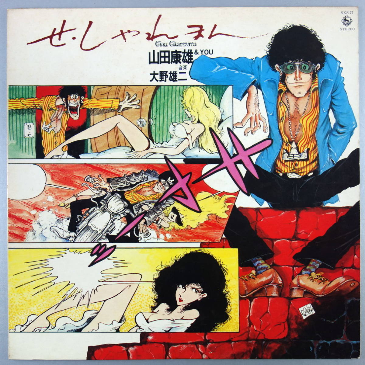 LP/和モノ/白ラベル見本盤/山田康雄/大野雄二/せ・しゃれまん/市毛良枝